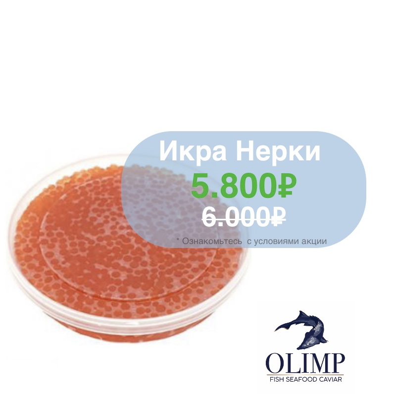 Скоро новогодние праздники. Порадуй близких! Икра нерки 1 кг = 5.800 ₽