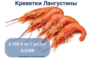 Успейте купить! Креветки Лангустины Аргентинские целые 10/20 L-1.