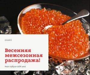 Межсезонная акция.