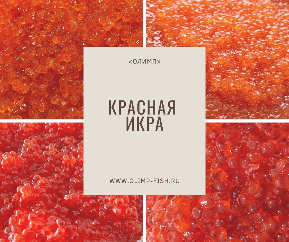 Красная икра: горбуша, нерка, кета, форель.